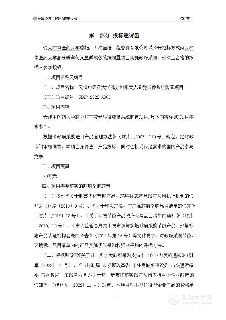 天津中医药大学高分辨率荧光显微成像系统购置项目