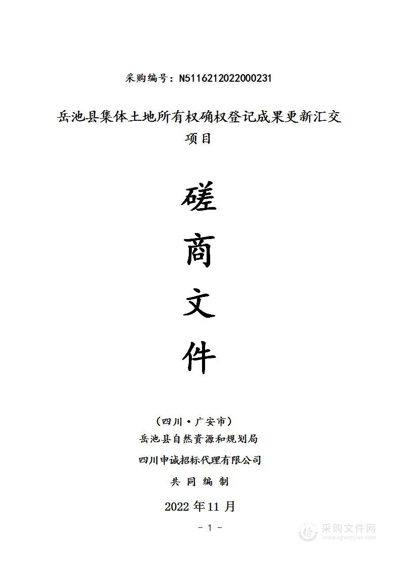 岳池县自然资源和规划局岳池县集体土地所有权确权登记成果更新汇交项目