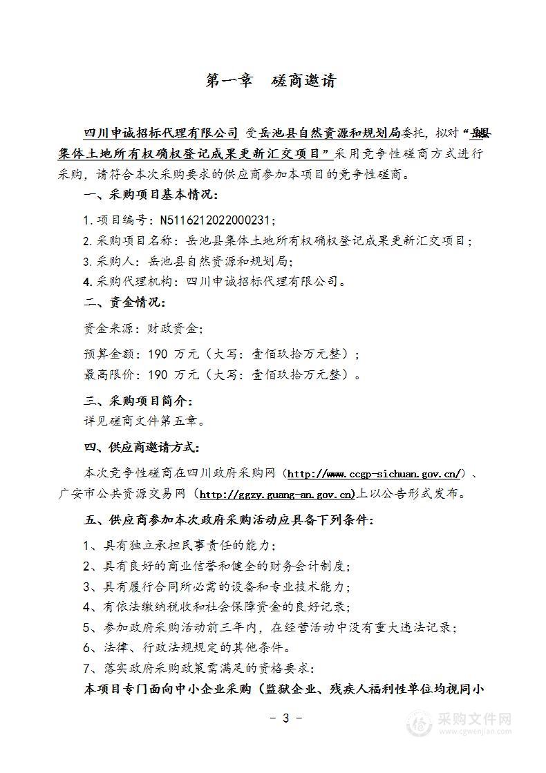 岳池县自然资源和规划局岳池县集体土地所有权确权登记成果更新汇交项目