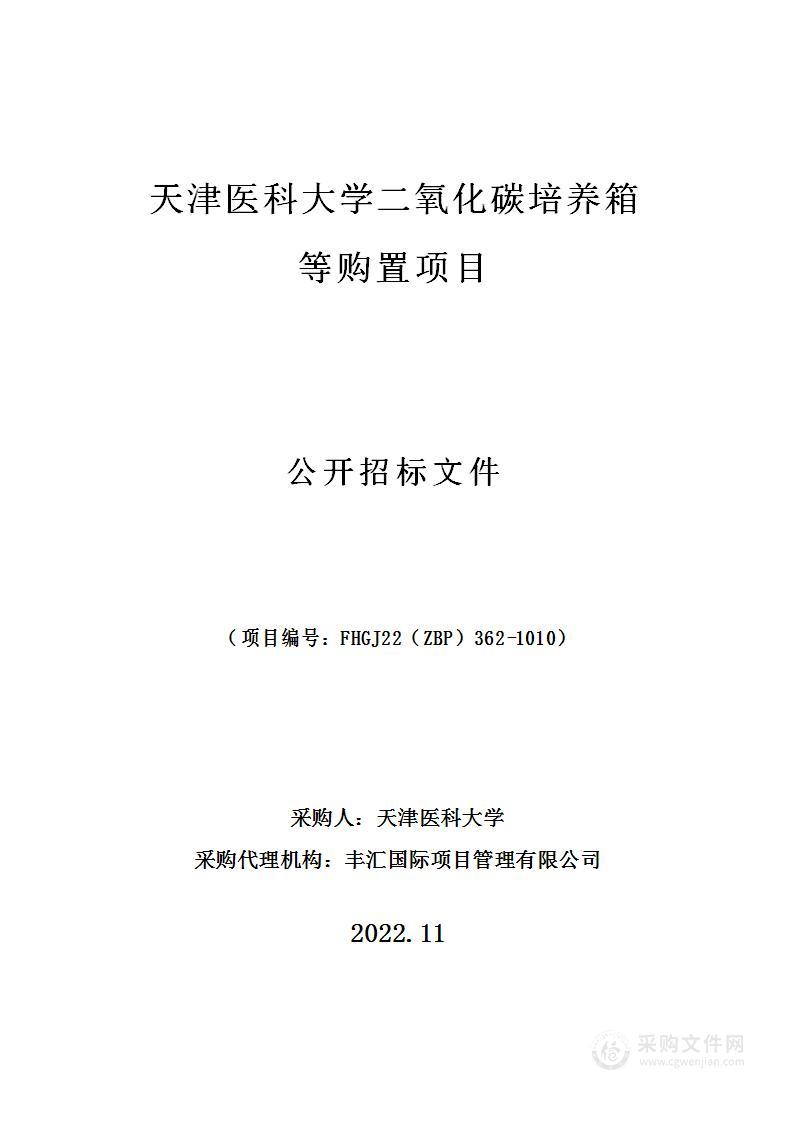 天津医科大学二氧化碳培养箱等购置项目