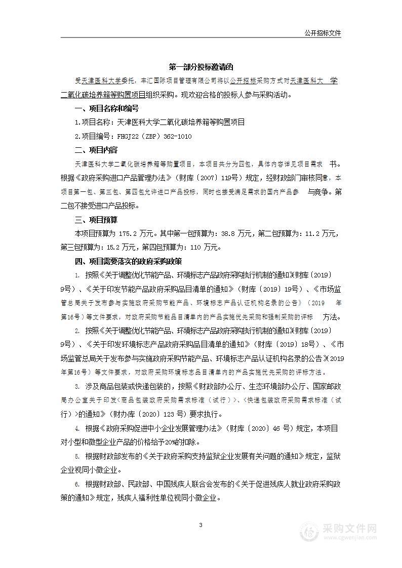 天津医科大学二氧化碳培养箱等购置项目