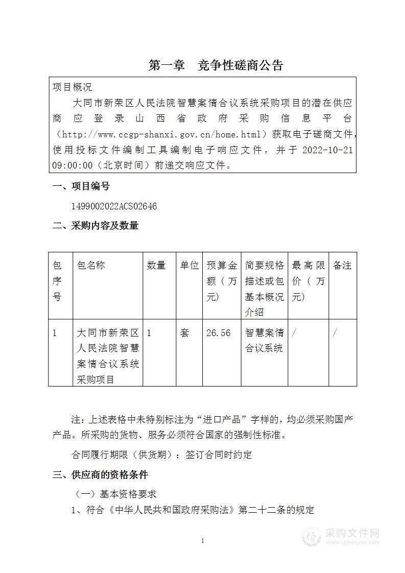 大同市新荣区人民法院智慧案情合议系统采购项目