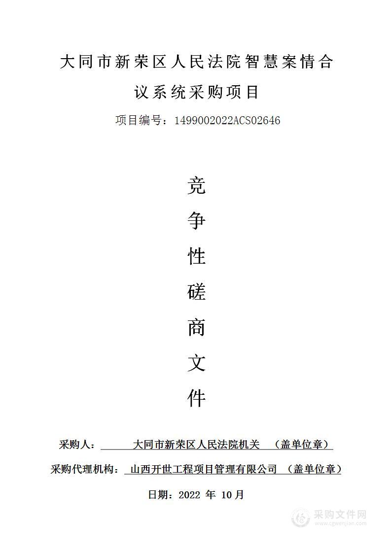 大同市新荣区人民法院智慧案情合议系统采购项目