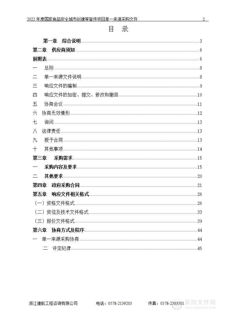 2022年度国家食品安全城市创建等宣传项目