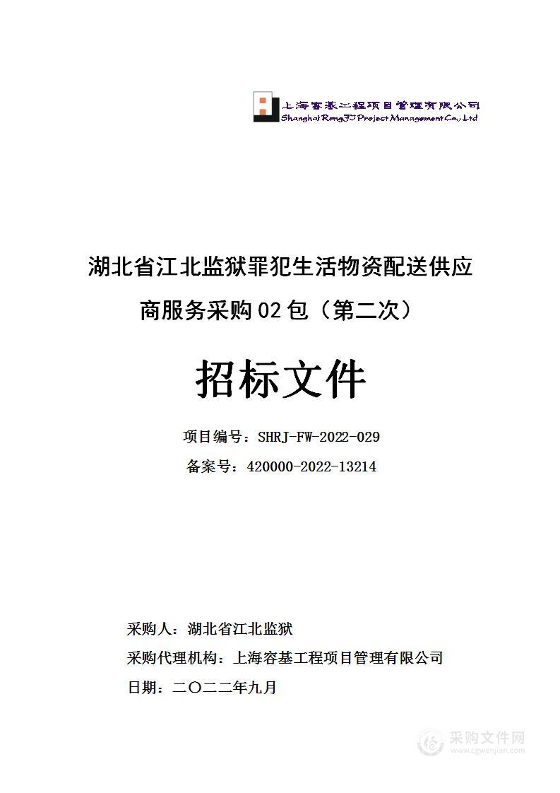 湖北省江北监狱罪犯生活物资配送供应商服务采购