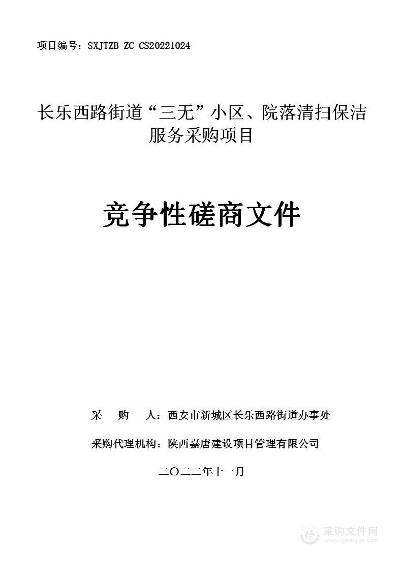 西安市新城区长乐西路街道办事处长乐西路街道“三无”小区、院落清扫保洁服务采购项目