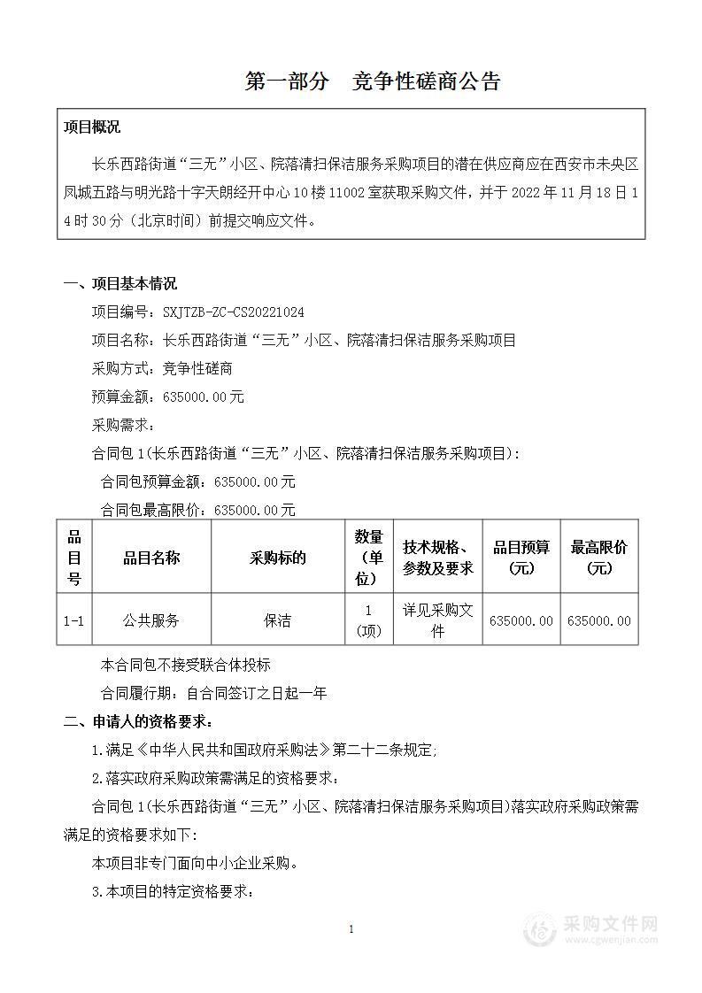 西安市新城区长乐西路街道办事处长乐西路街道“三无”小区、院落清扫保洁服务采购项目