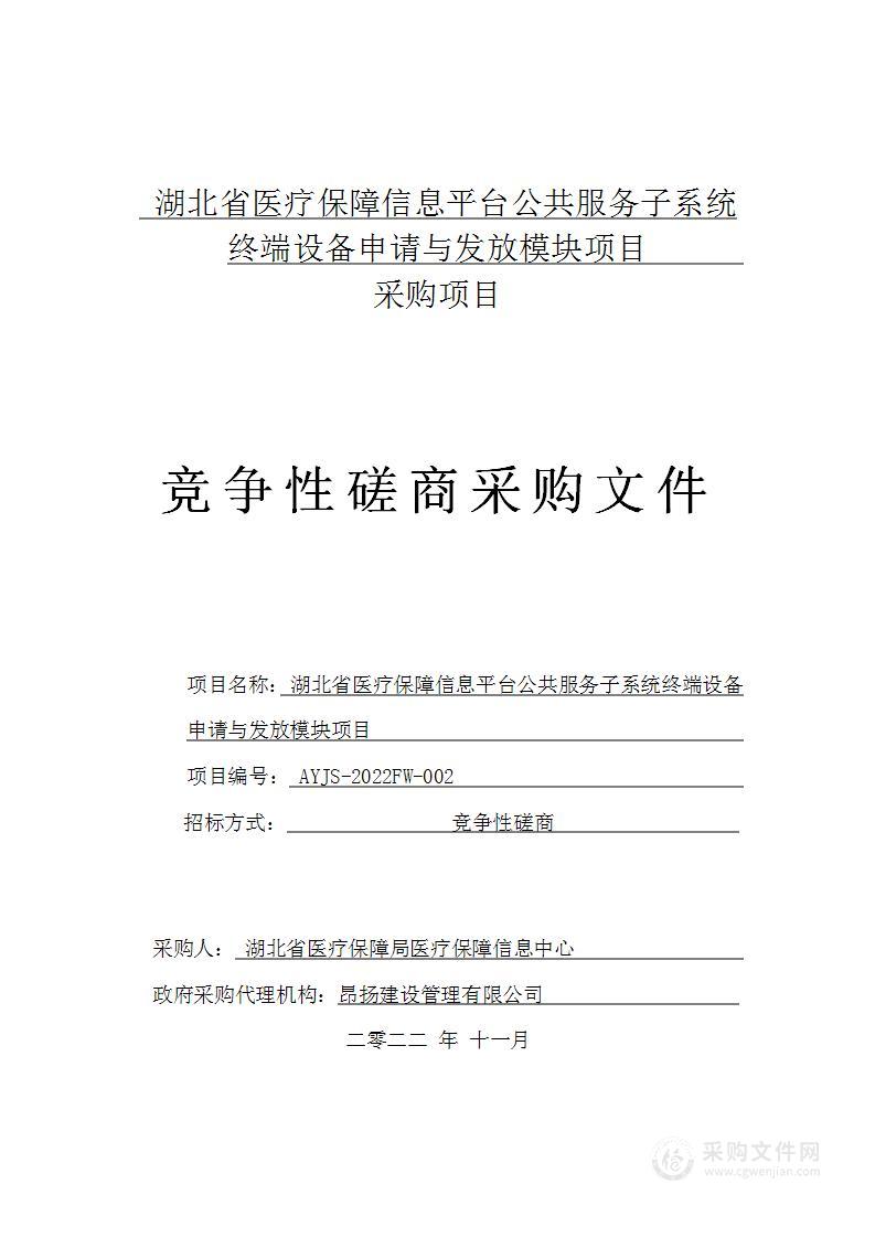 湖北省医疗保障信息平台公共服务子系统终端设备申请与发放模块项目