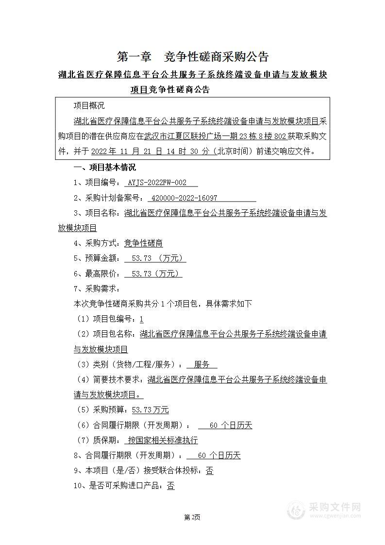 湖北省医疗保障信息平台公共服务子系统终端设备申请与发放模块项目