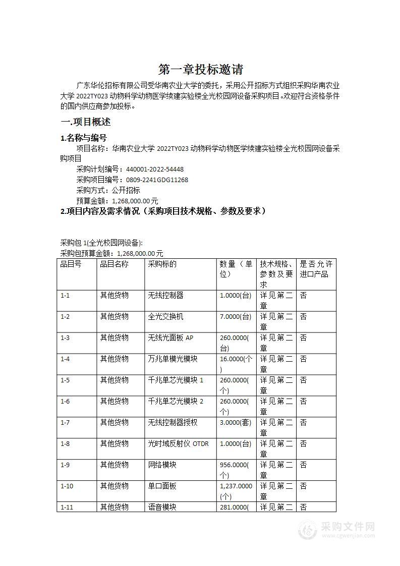 华南农业大学2022TY023动物科学动物医学续建实验楼全光校园网设备采购项目