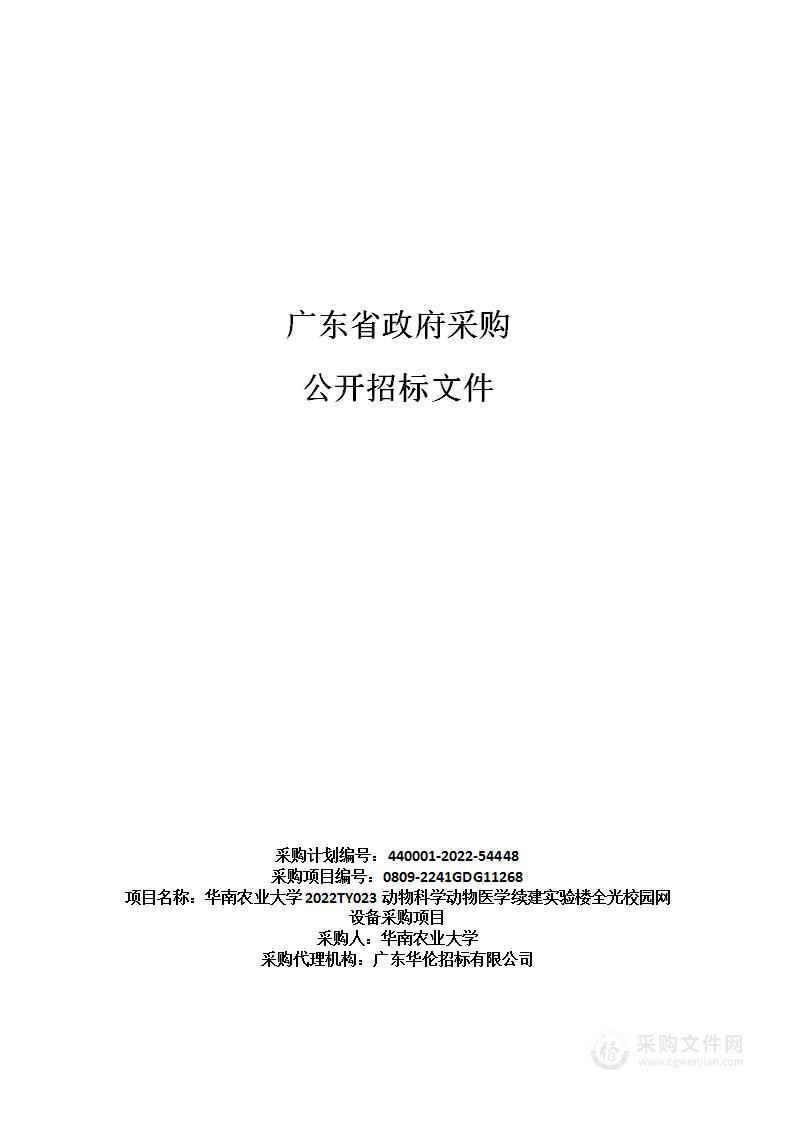 华南农业大学2022TY023动物科学动物医学续建实验楼全光校园网设备采购项目