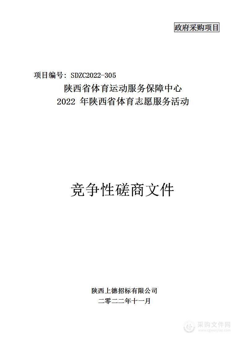 陕西省体育运动服务保障中心2022年陕西省体育志愿服务活动