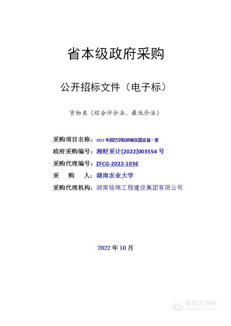 2022年园艺学院科研仪器设备一套