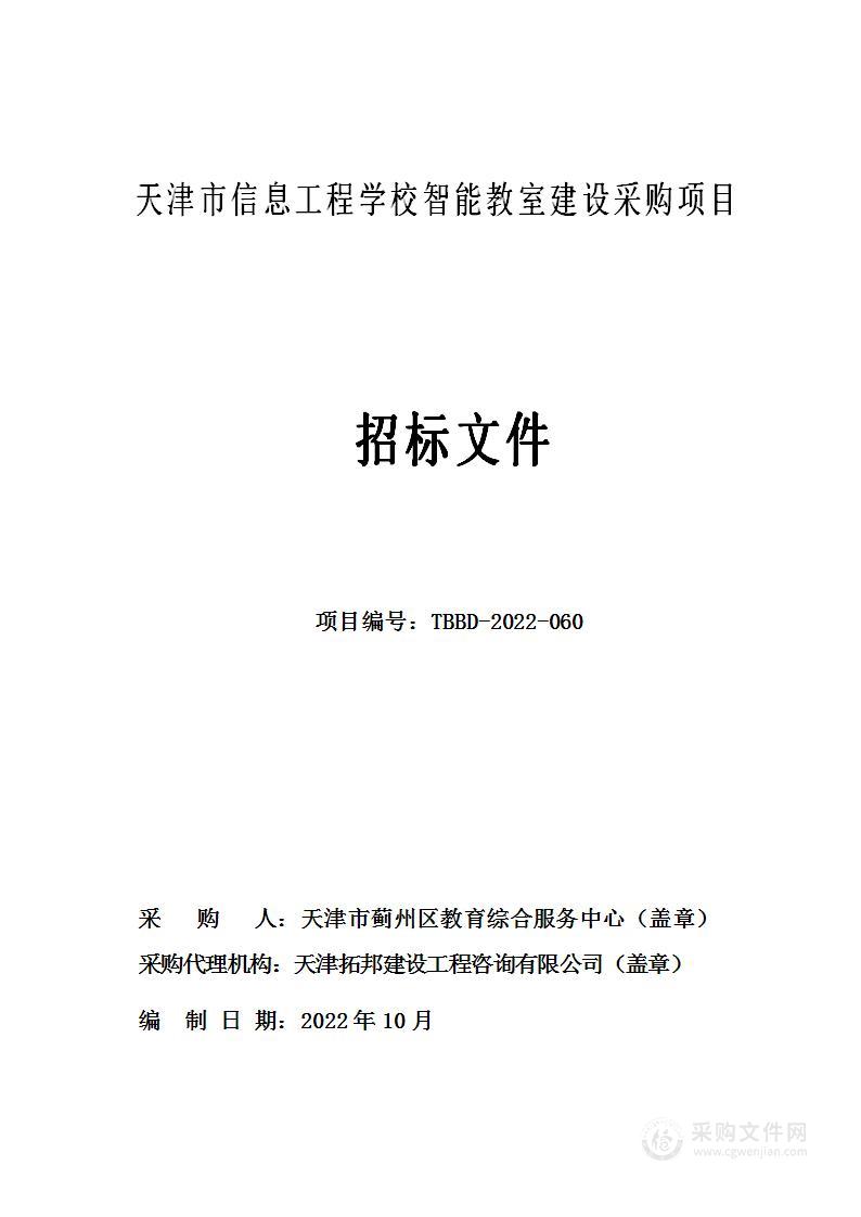 天津市信息工程学校智能教室建设采购项目