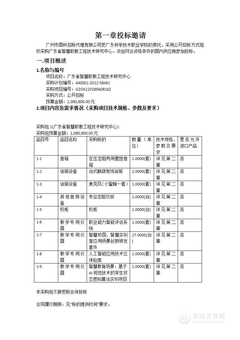 广东省智慧职教工程技术研究中心