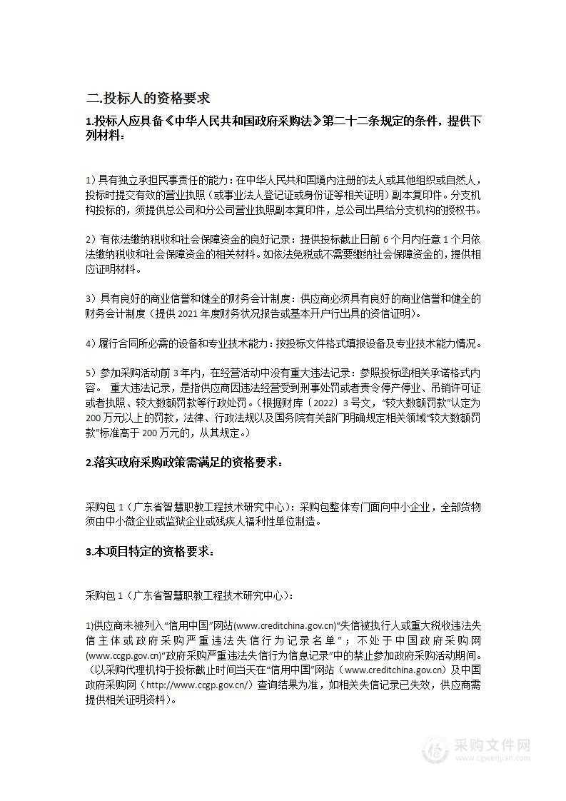 广东省智慧职教工程技术研究中心