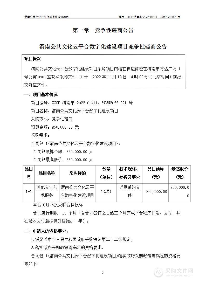 渭南市文化和旅游局渭南公共文化云平台数字化建设项目