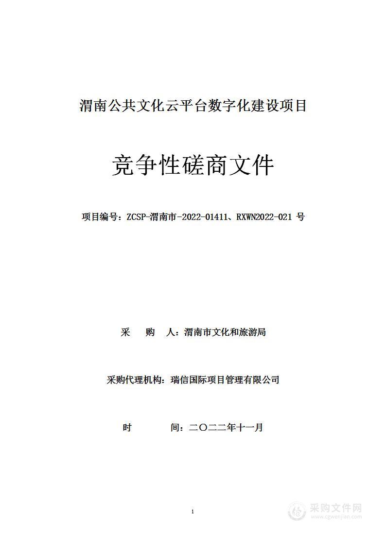 渭南市文化和旅游局渭南公共文化云平台数字化建设项目