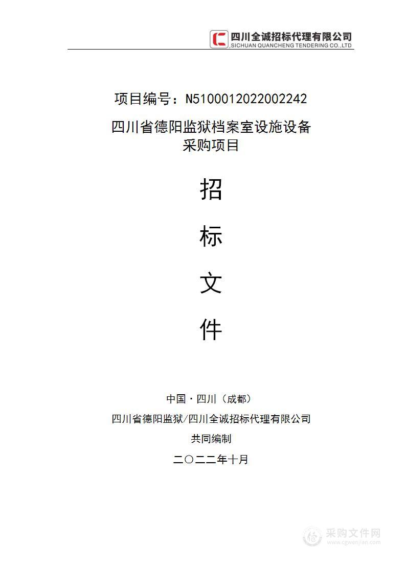 四川省德阳监狱档案室设施设备采购项目