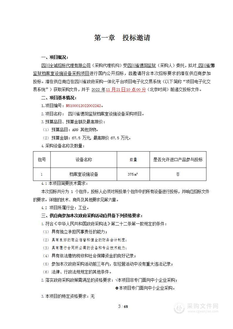 四川省德阳监狱档案室设施设备采购项目