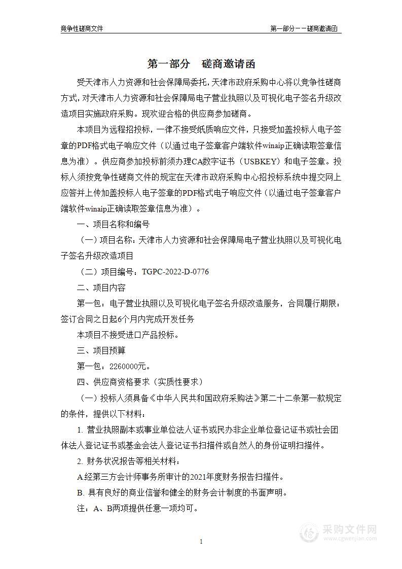 天津市人力资源和社会保障局电子营业执照以及可视化电子签名升级改造项目