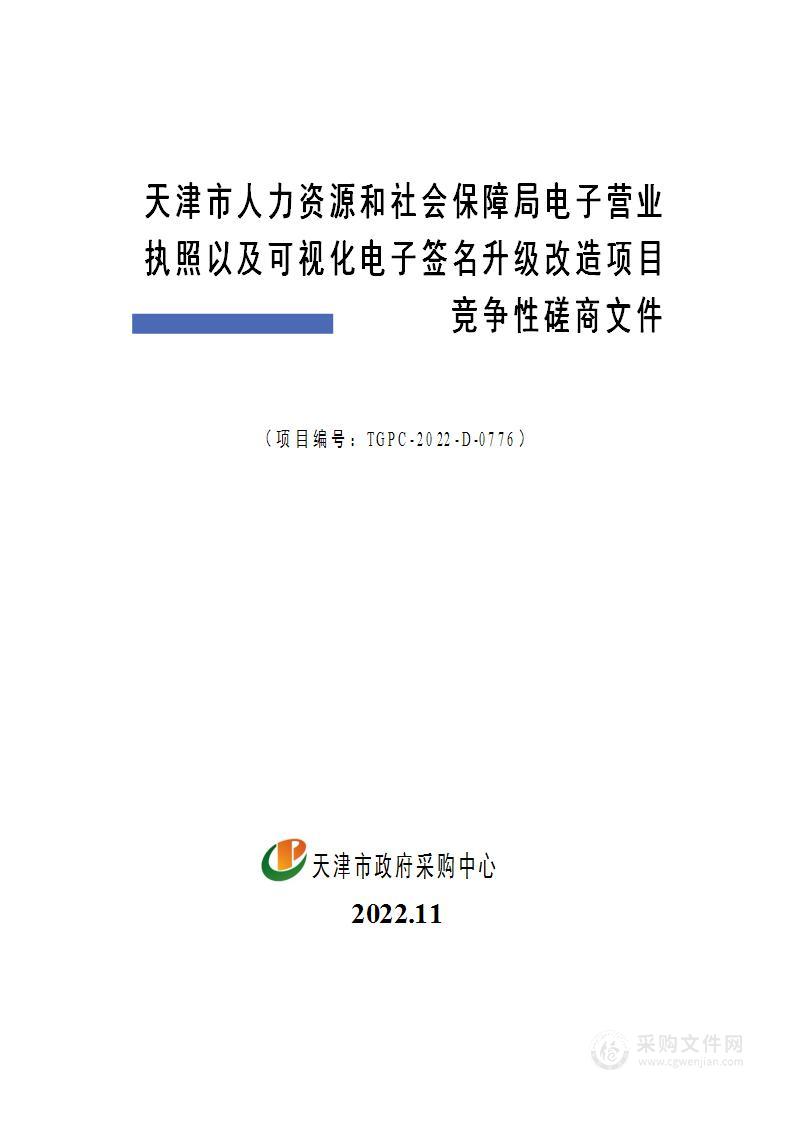 天津市人力资源和社会保障局电子营业执照以及可视化电子签名升级改造项目