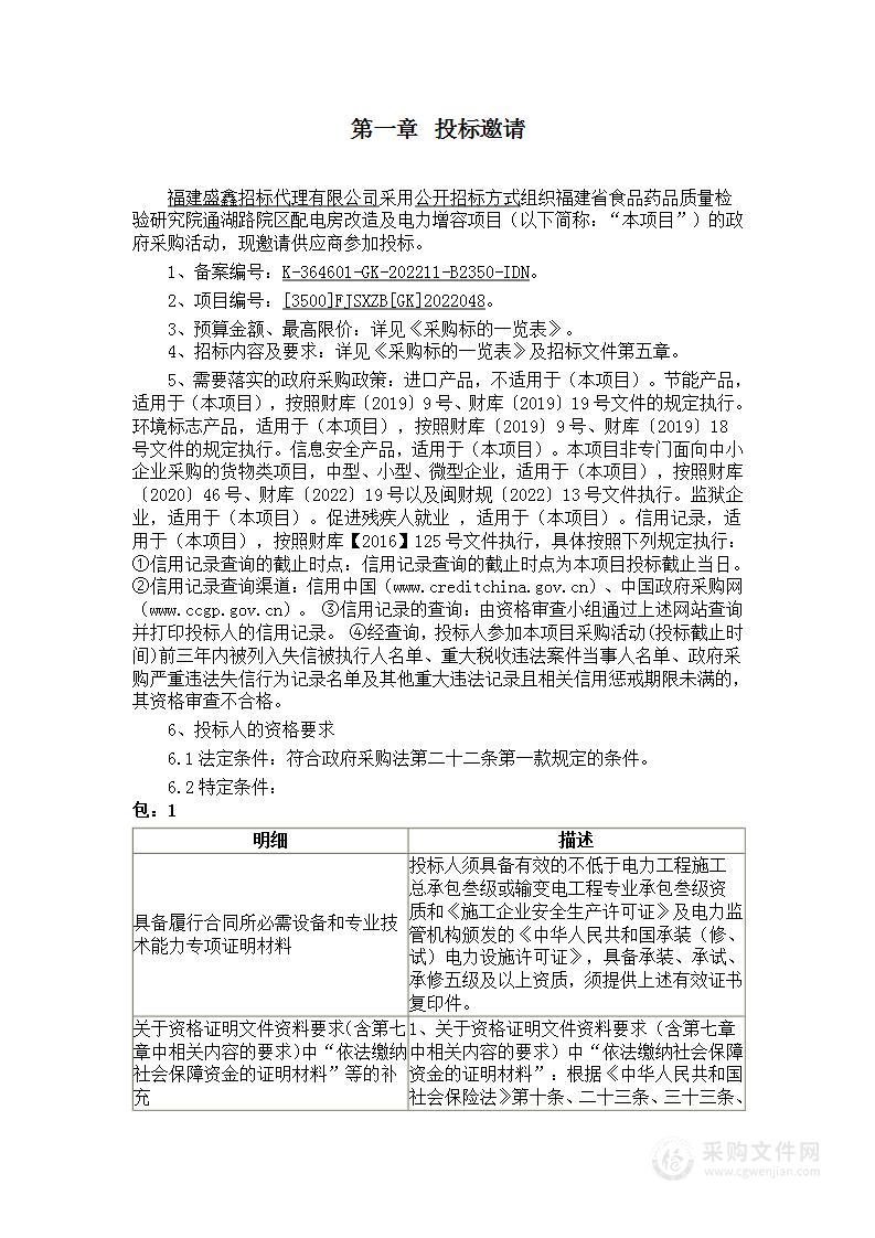 福建省食品药品质量检验研究院通湖路院区配电房改造及电力增容项目