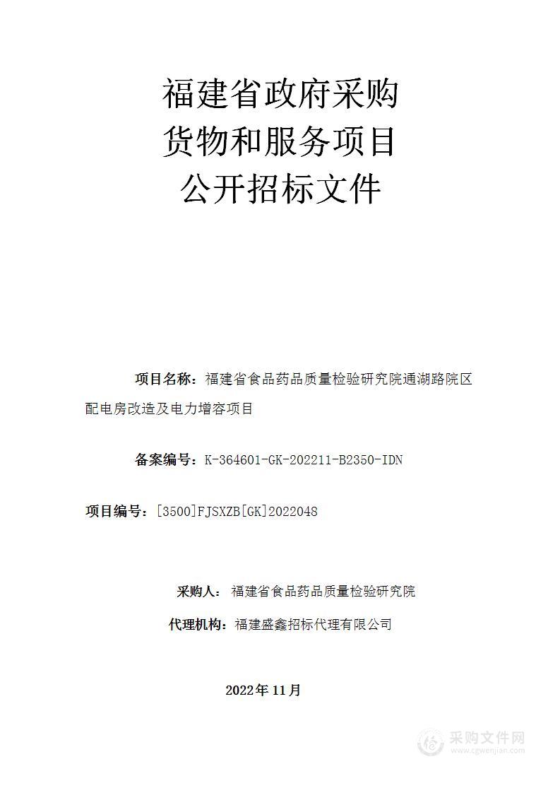 福建省食品药品质量检验研究院通湖路院区配电房改造及电力增容项目