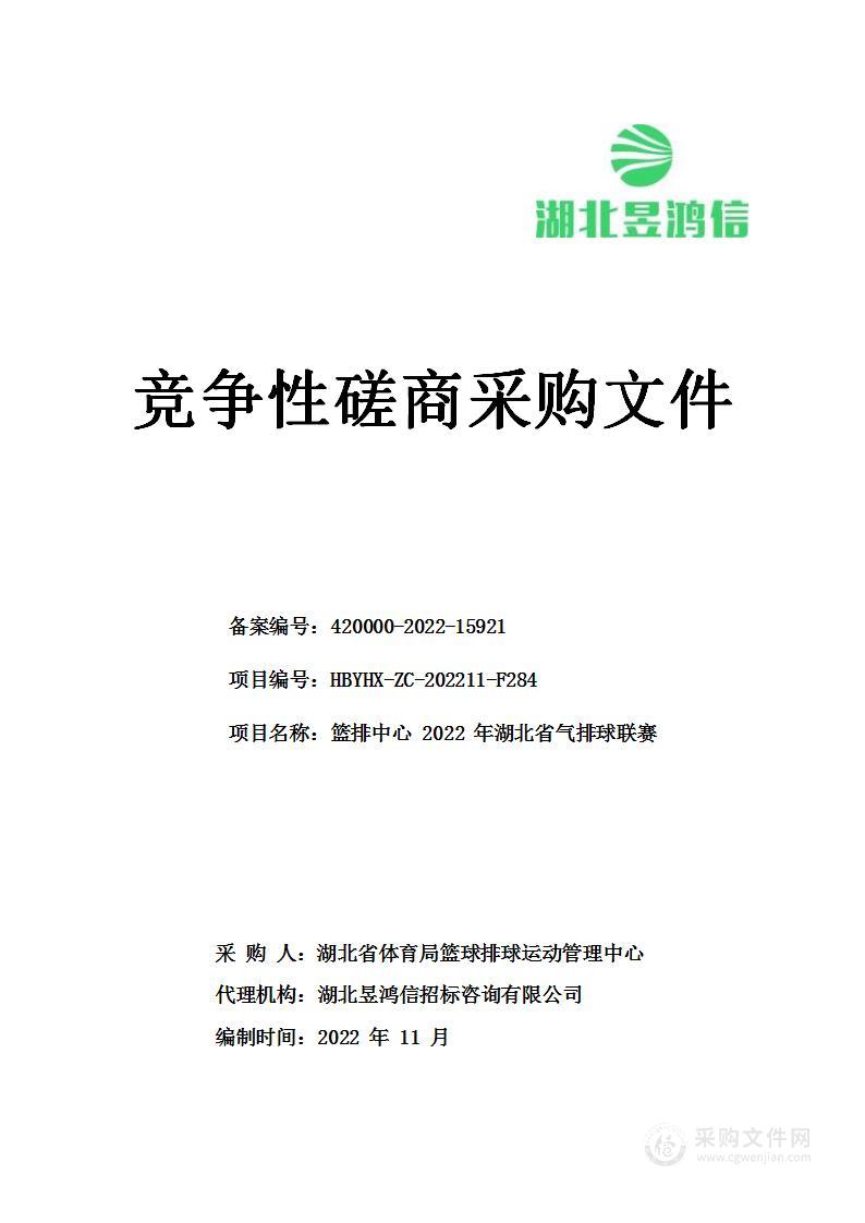 篮排中心2022年湖北省气排球联赛