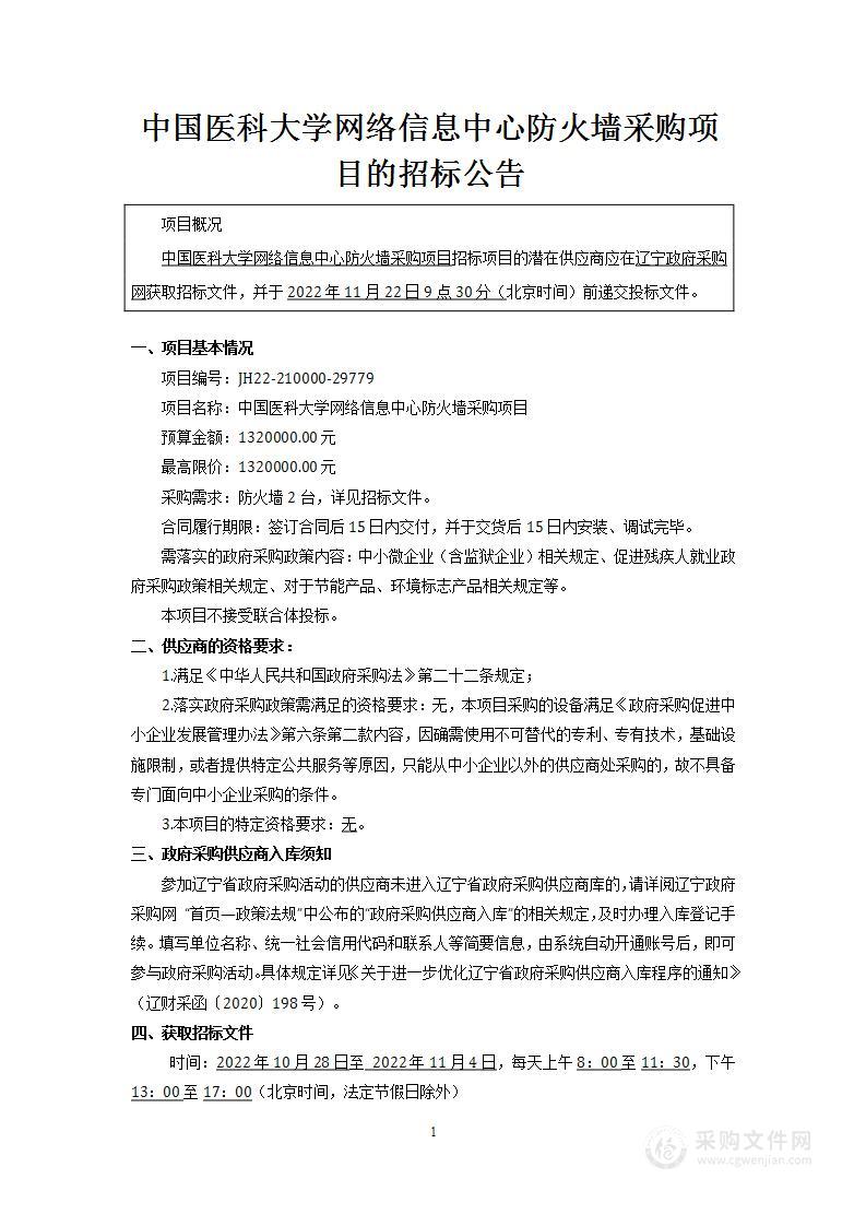 中国医科大学网络信息中心防火墙采购项目