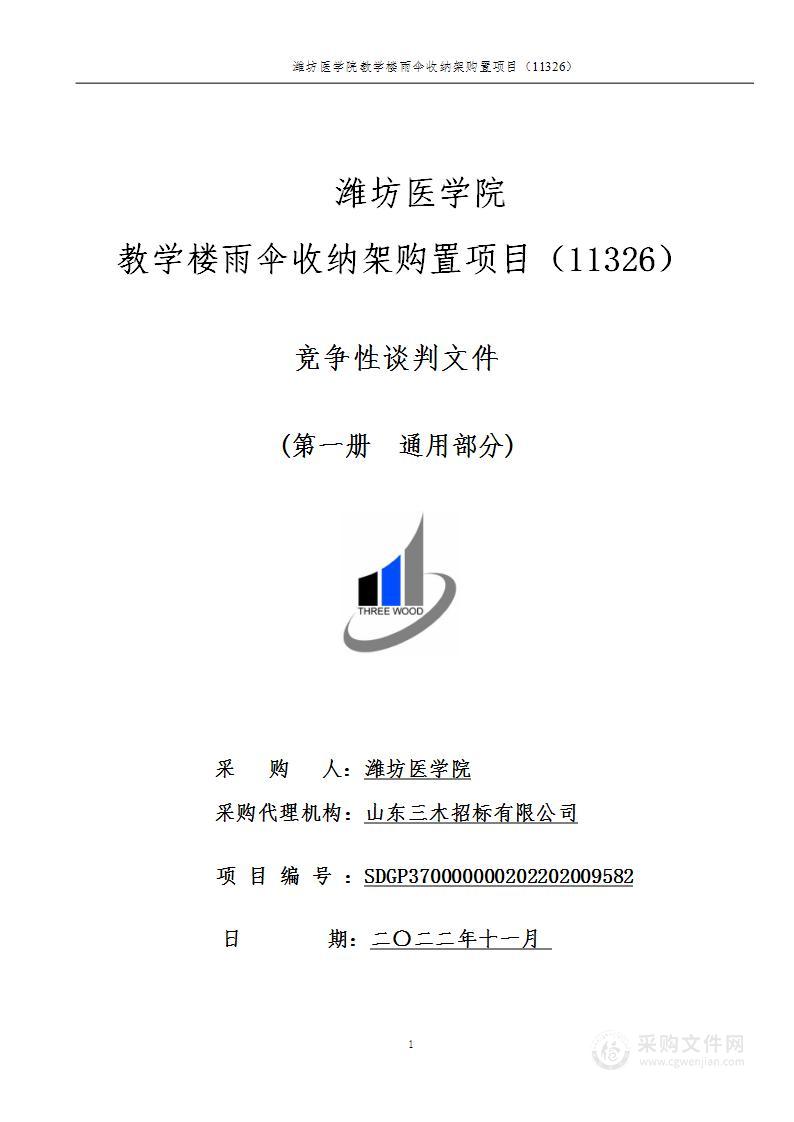 潍坊医学院教学楼雨伞收纳架购置项目（11326）