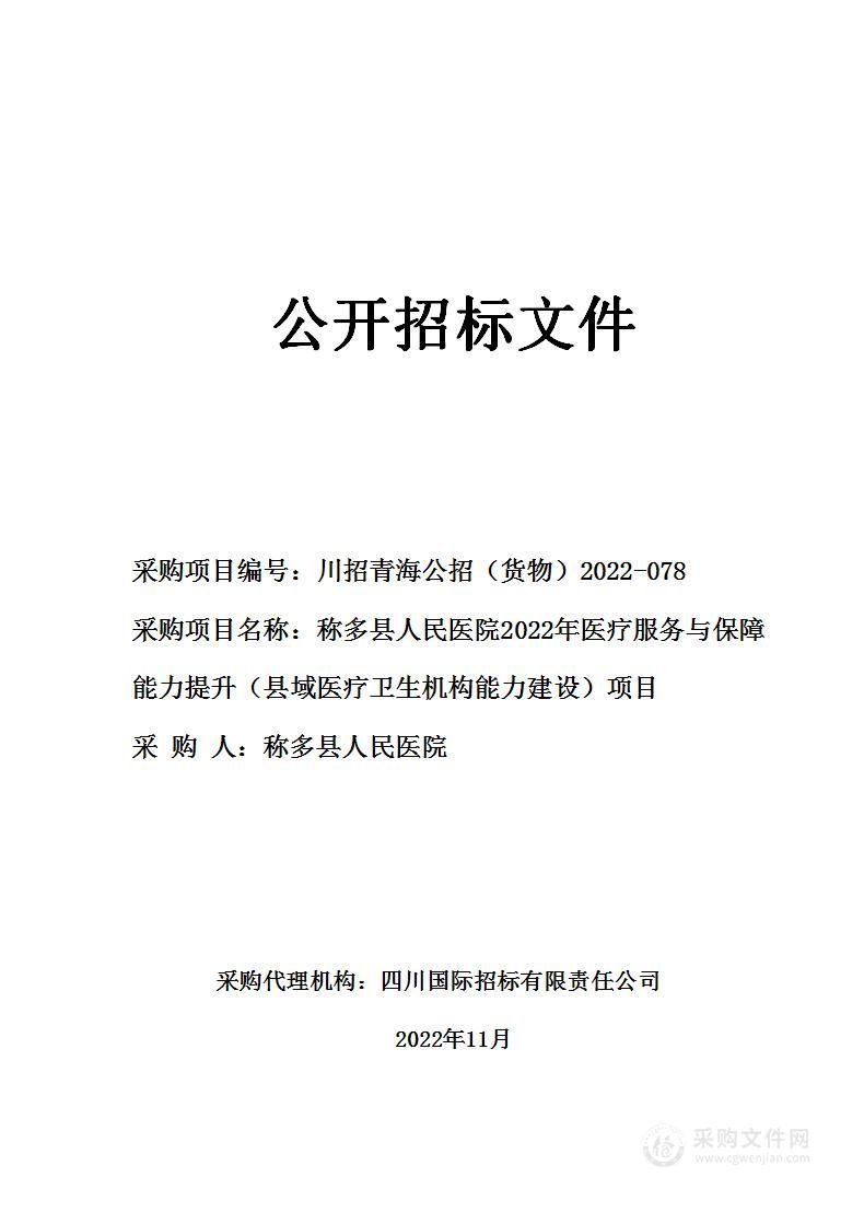 称多县人民医院2022年医疗服务与保障能力提升（县域医疗卫生机构能力建设）项目