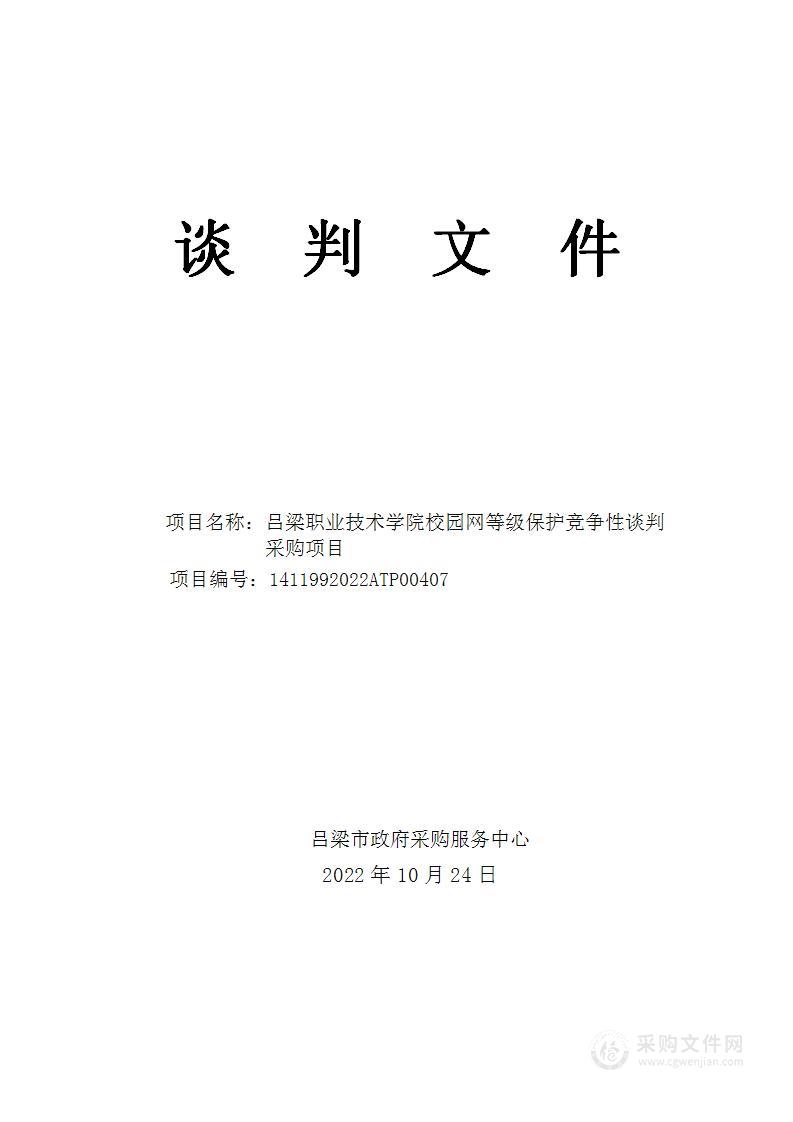 吕梁职业技术学院校园网等级保护竞争性谈判采购项目