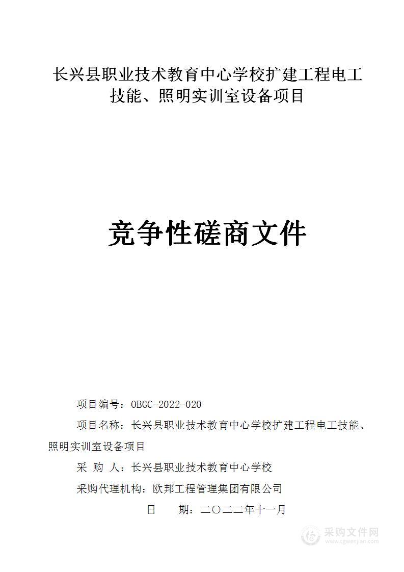 长兴县职业技术教育中心学校扩建工程电工技能、照明实训室设备项目