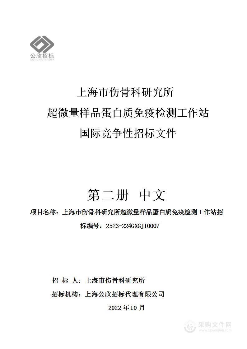 上海市伤骨科研究所超微量样品蛋白质免疫检测工作站