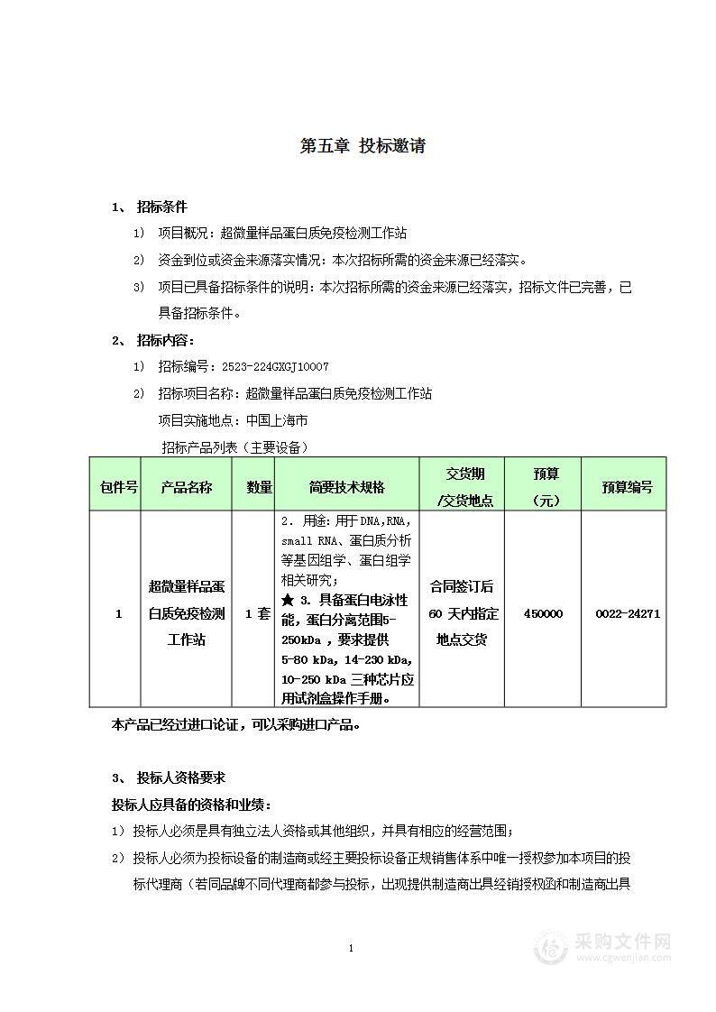 上海市伤骨科研究所超微量样品蛋白质免疫检测工作站