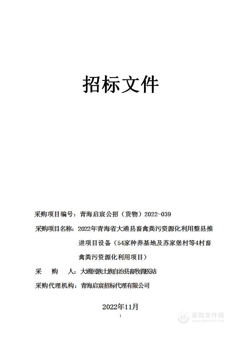 2022年青海省大通县畜禽粪污资源化利用整县推进项目设备（54家种养基地及苏家堡村等4村畜禽粪污资源化利用项目）