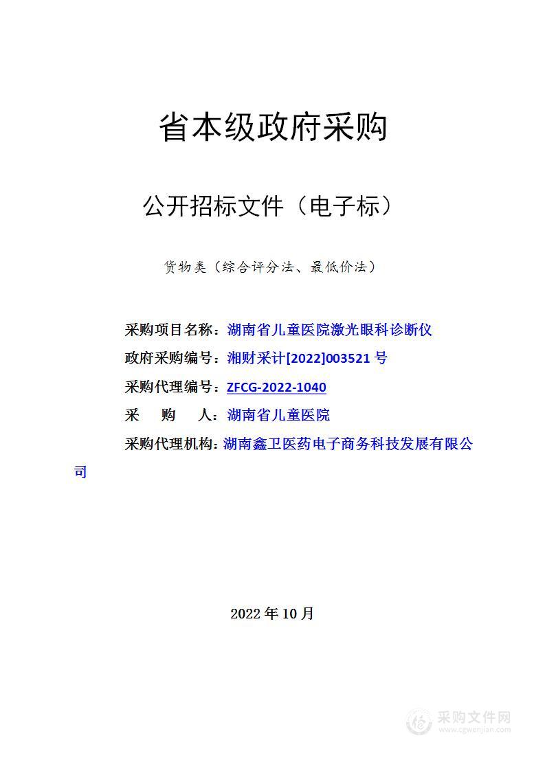 湖南省儿童医院激光眼科诊断仪