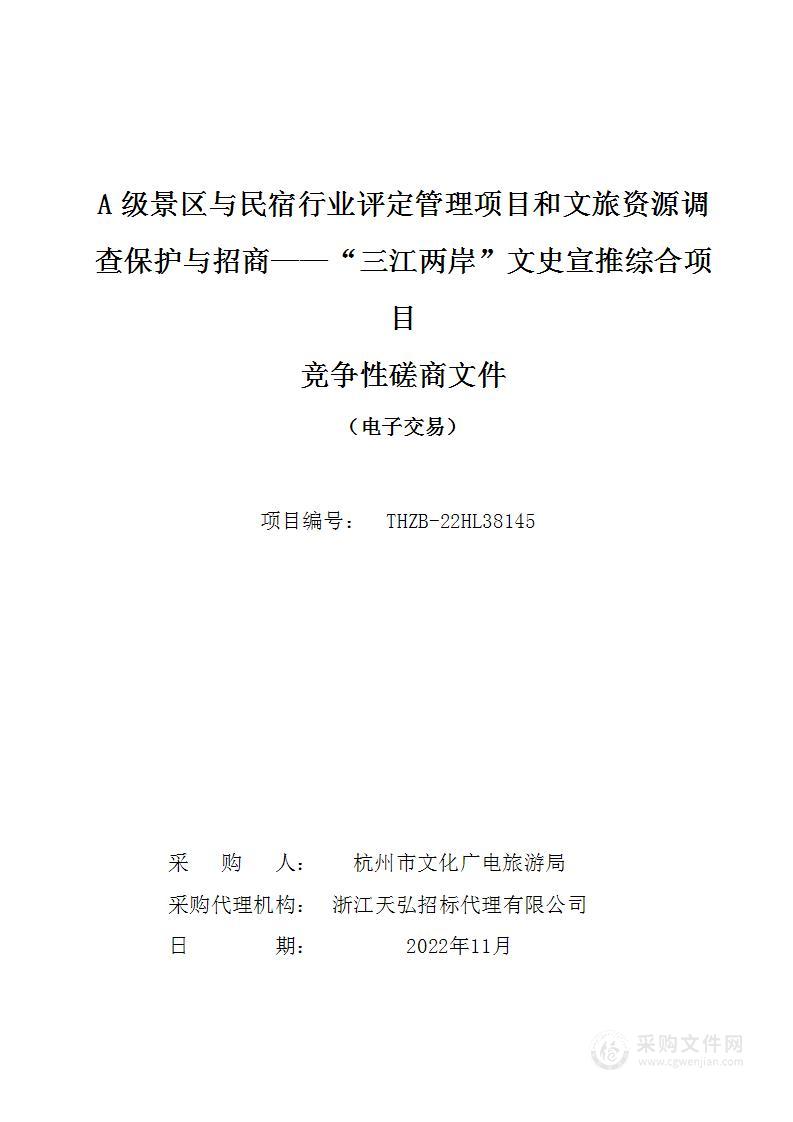 A级景区与民宿行业评定管理项目和文旅资源调查保护与招商——“三江两岸”文史宣推综合项目