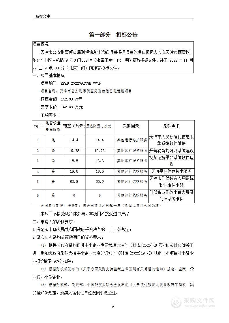 天津市公安刑事侦查局刑侦信息化运维项目