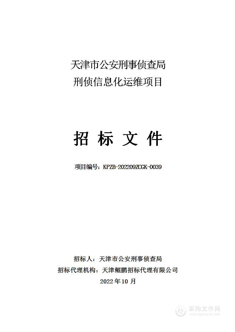 天津市公安刑事侦查局刑侦信息化运维项目