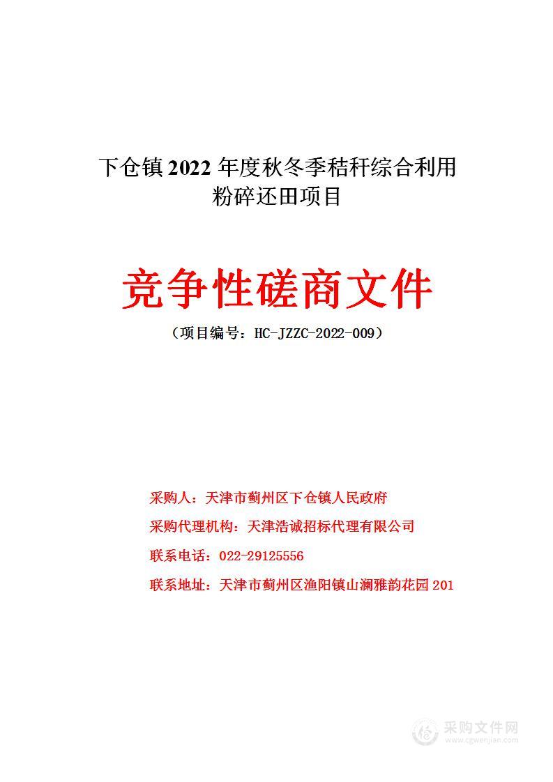 下仓镇2022年度秋冬季秸秆综合利用粉碎还田项目