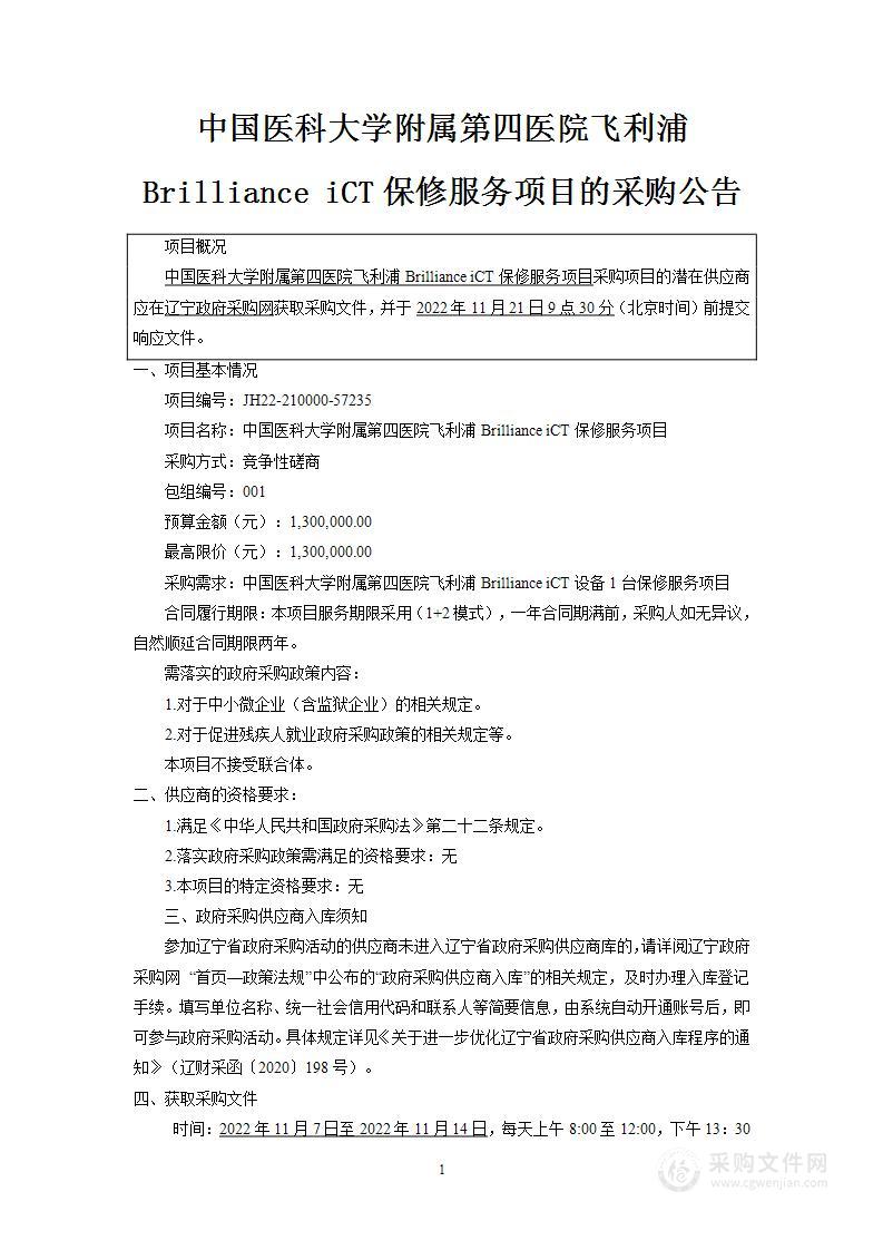 中国医科大学附属第四医院飞利浦Brilliance iCT保修服务项目