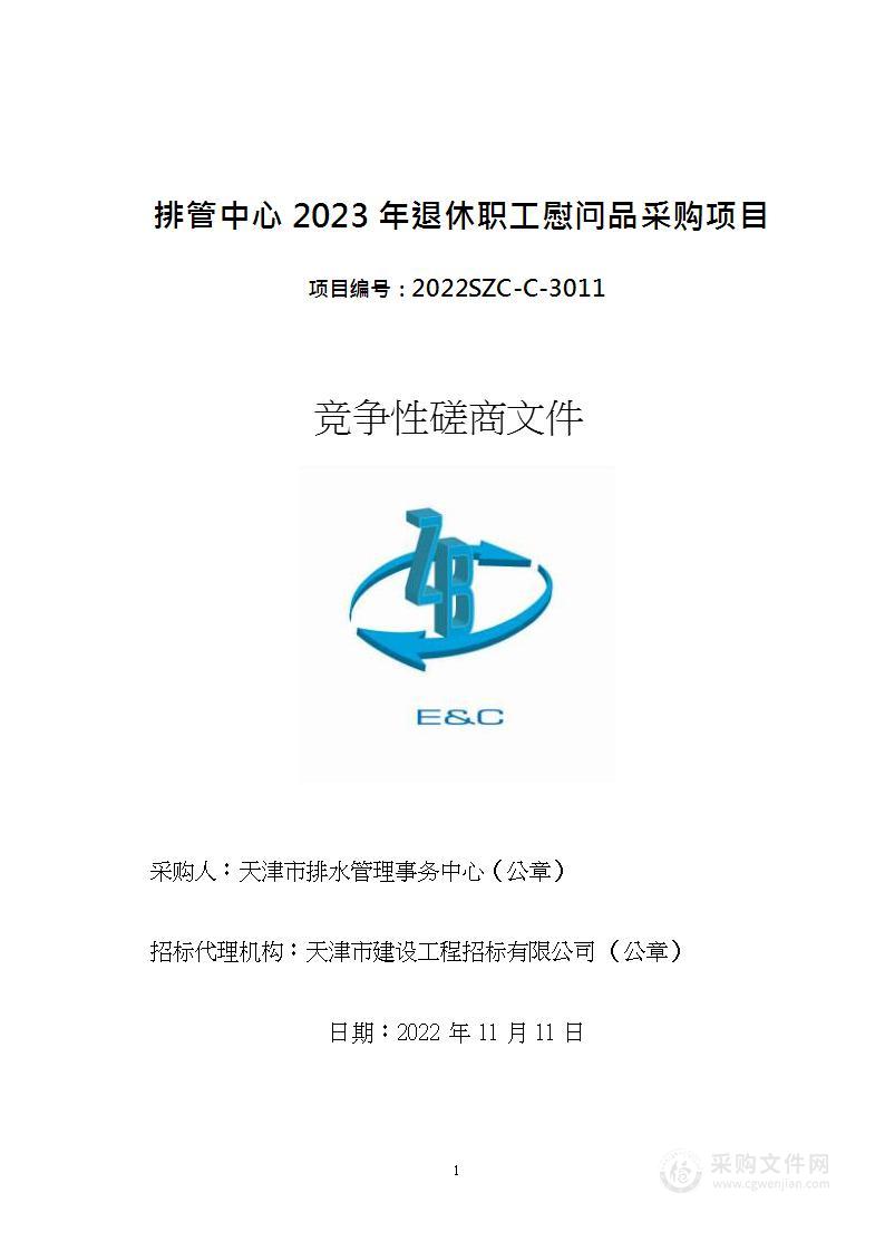 排管中心2023年退休职工慰问品采购