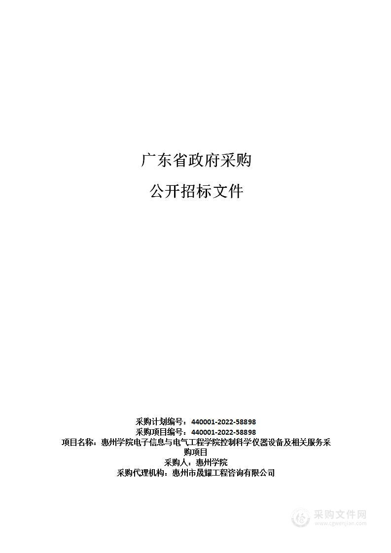 惠州学院电子信息与电气工程学院控制科学仪器设备及相关服务采购项目