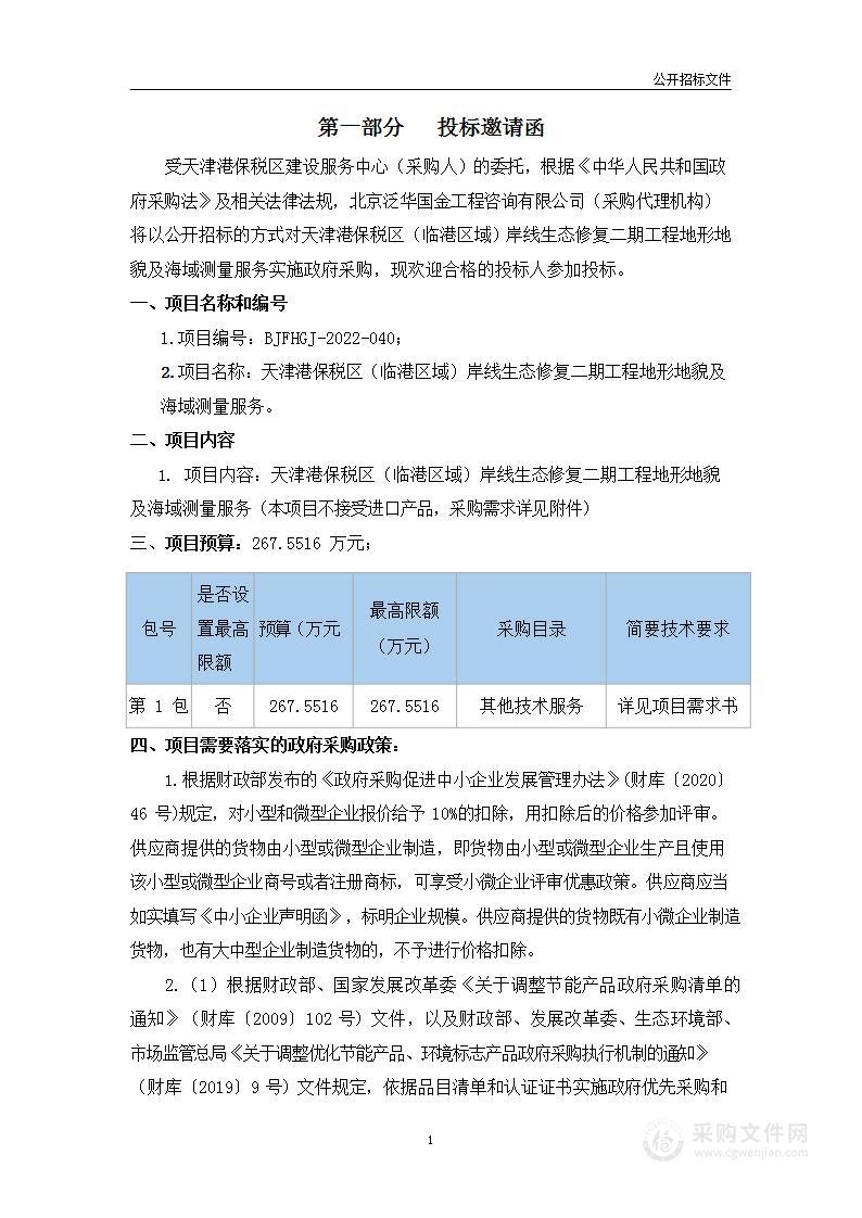 天津港保税区（临港区域）岸线生态修复二期工程地形地貌及海域测量服务