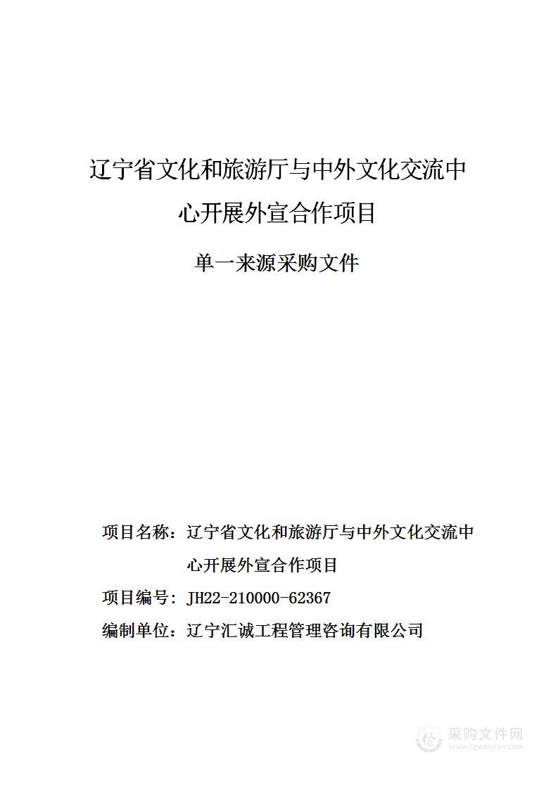 辽宁省文化和旅游厅与中外文化交流中心开展外宣合作项目