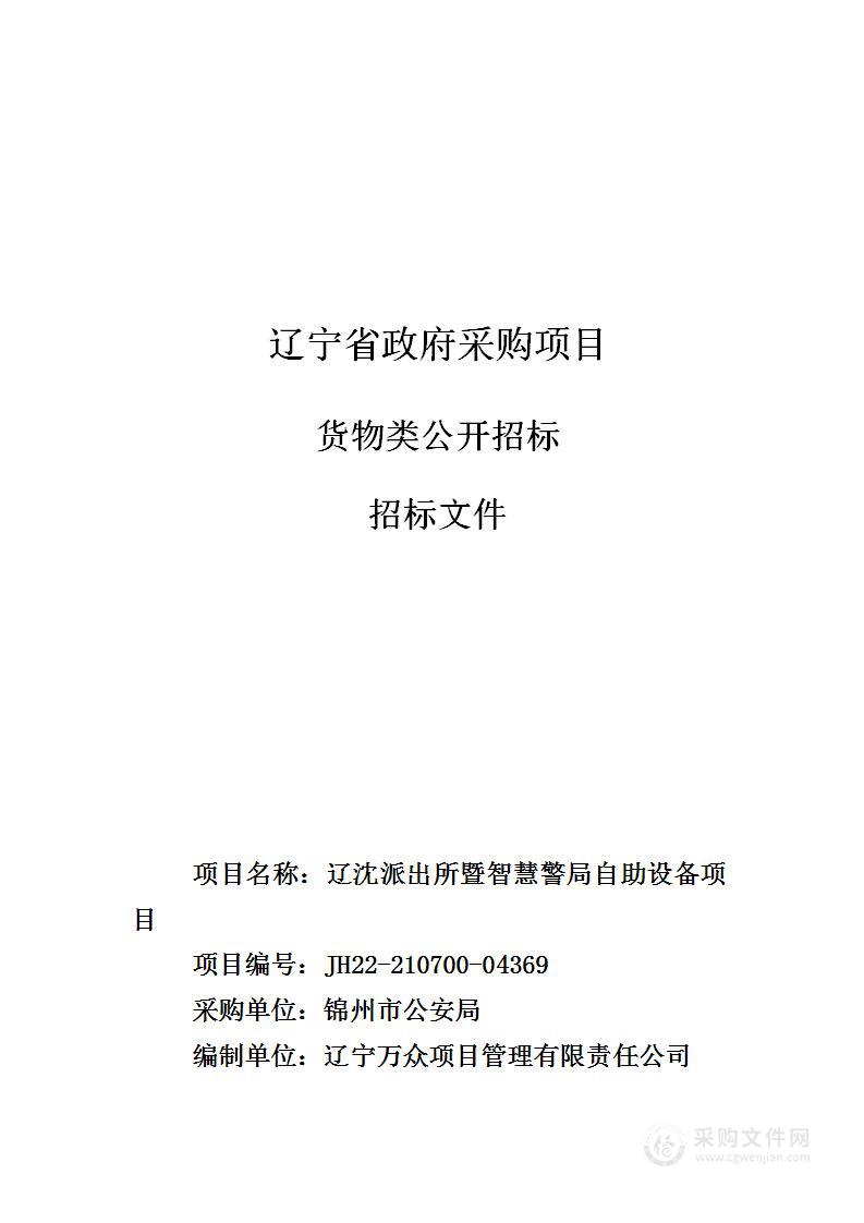 辽沈派出所暨智慧警局自助设备项目