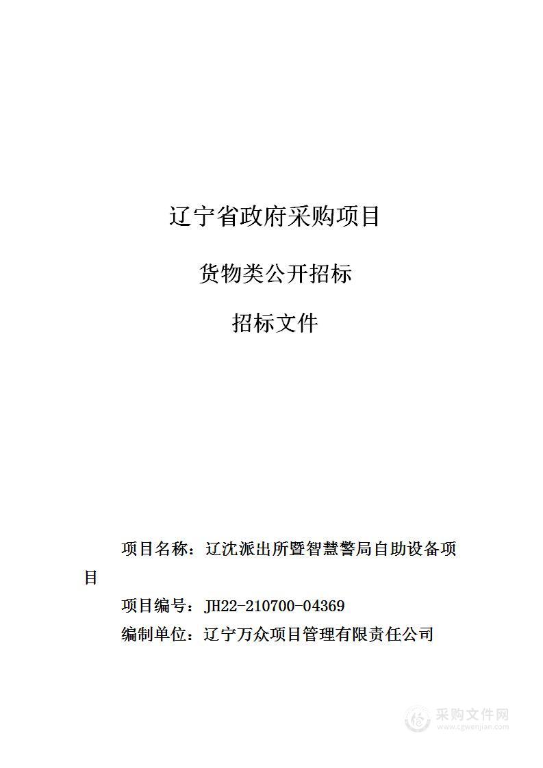 辽沈派出所暨智慧警局自助设备项目