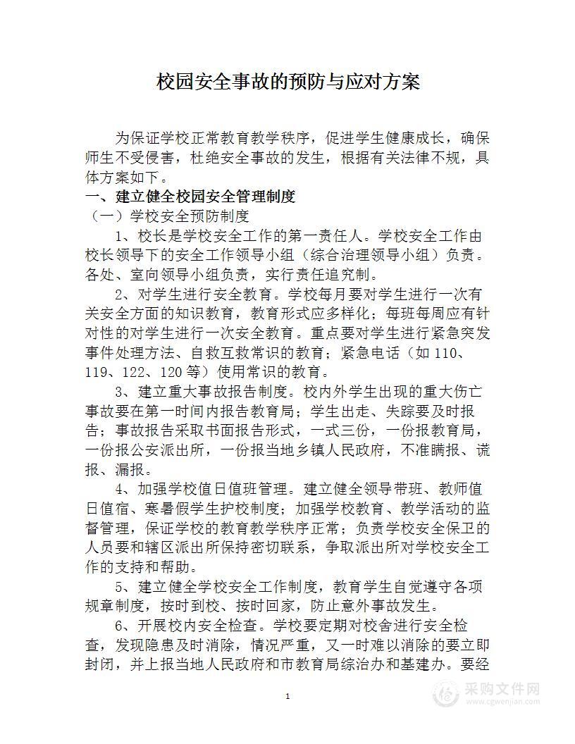 校园安全事故的预防与应对方案